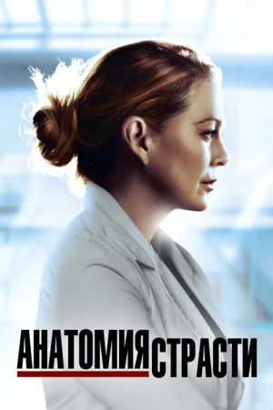 Анатомия страсти (сериал 2005)