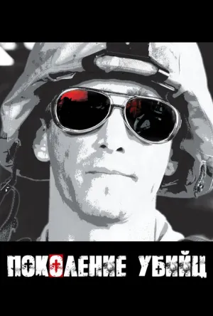 Поколение убийц (сериал 2008)