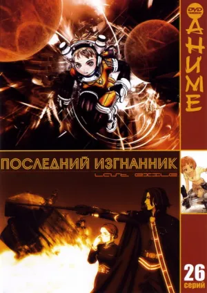 Последний изгнанник (сериал 2003)