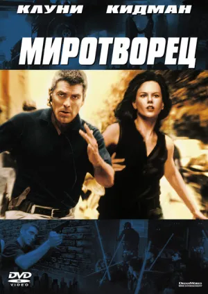 Миротворец (1997)