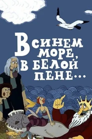 В синем море, в белой пене… (1984)