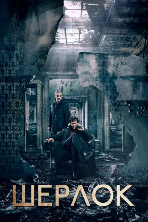 Шерлок (сериал 2010)
