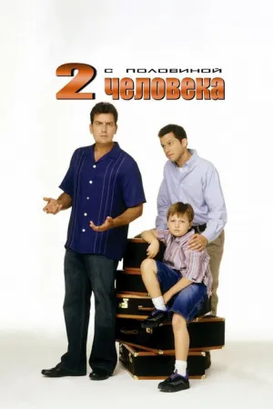 Два с половиной человека (сериал 2003)