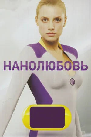 Нанолюбовь (сериал 2010)
