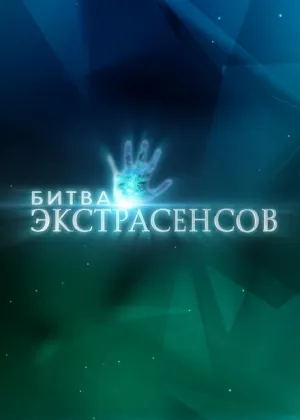 Битва экстрасенсов (сериал 2007)