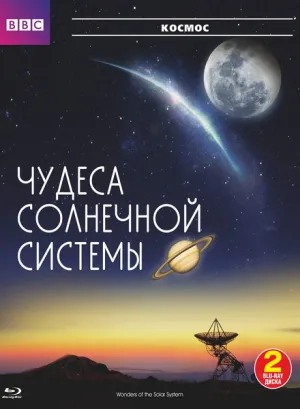 BBC: Чудеса Солнечной системы (сериал 2010)
