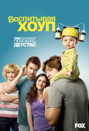 Воспитывая Хоуп (сериал 2010)