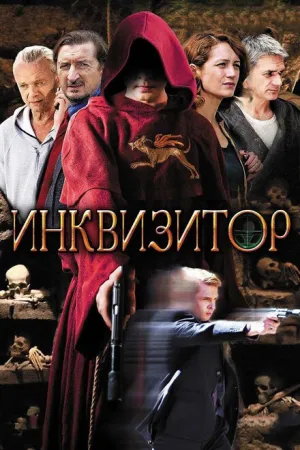 Инквизитор (сериал 2014)