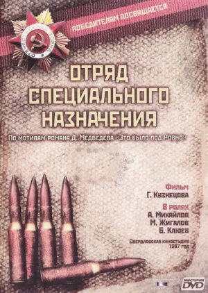 Отряд специального назначения (сериал 1987)