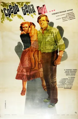 Средь бела дня… (1982)