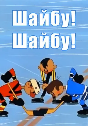 Шайбу! Шайбу! (1964)