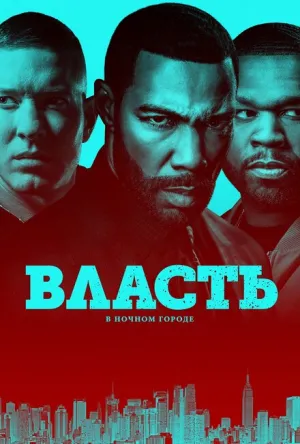 Власть в ночном городе (сериал 2014)