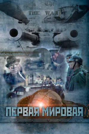 Первая мировая (сериал 2014)