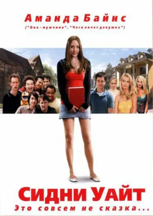 Сидни Уайт (2007)