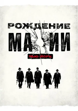 Рождение мафии: Нью-Йорк (сериал 2015)