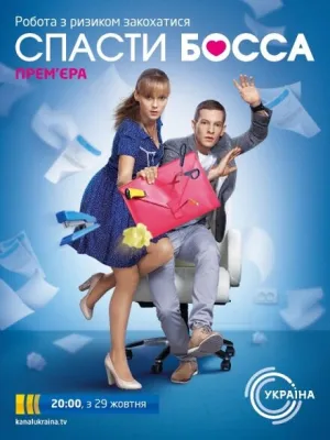 Спасти босса (сериал 2012)