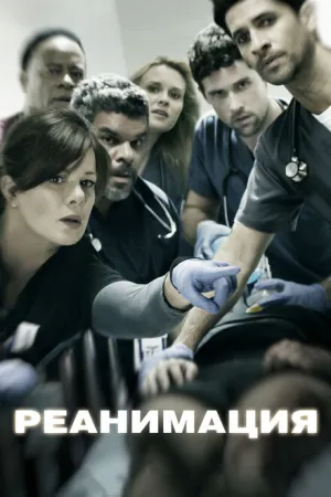 Реанимация (сериал 2015)