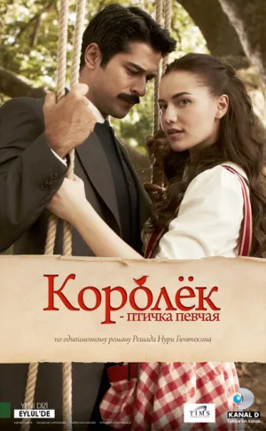 Королёк — птичка певчая (сериал 2013)