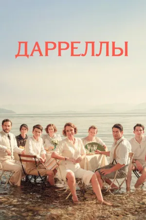 Дарреллы (сериал 2016)