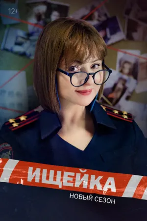 Ищейка (сериал 2015)