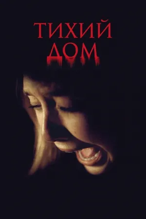 Тихий дом (2011)