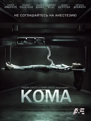 Кома (сериал 2012)