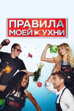 Правила моей кухни (сериал 2010)