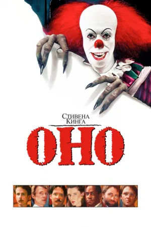 Оно (сериал 1990)