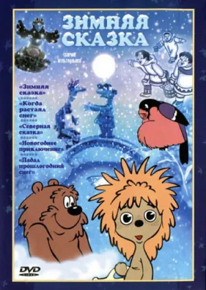 Зимняя сказка (1981)