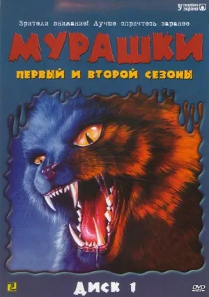 Мурашки (сериал 1995)