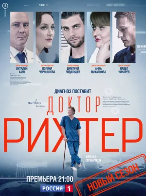 Доктор Рихтер (сериал 2017)