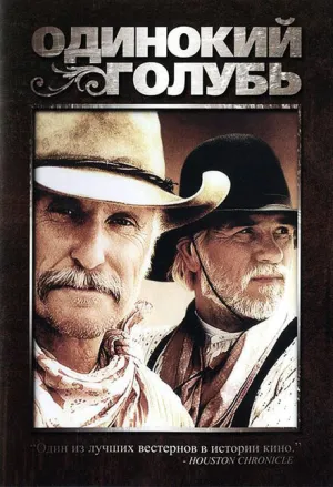 Одинокий голубь (сериал 1989)