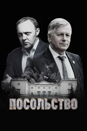 Посольство (сериал 2018)