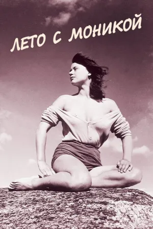 Лето с Моникой (1953)