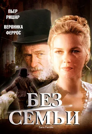 Sans famille (сериал 2000)