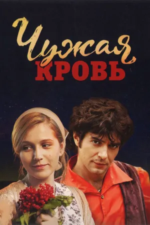 Чужая кровь (сериал 2017)