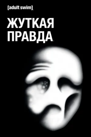 Жуткая правда (сериал 2018)