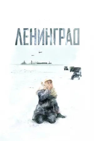 Attack on Leningrad (сериал 2007)
