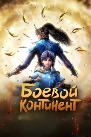 Боевой континент (сериал 2018)
