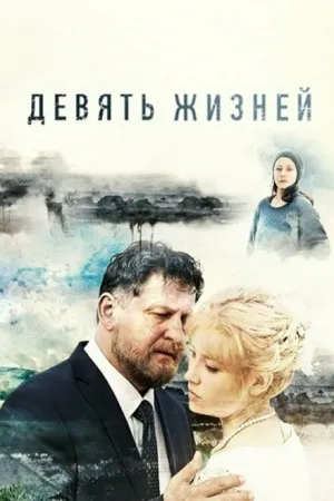Девять жизней (сериал 2019)