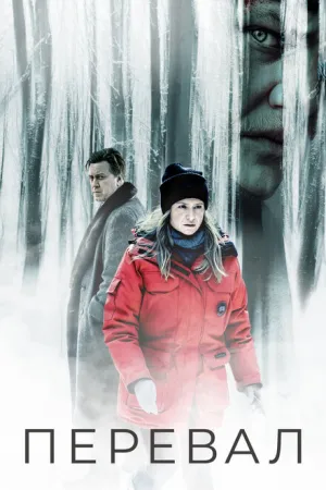 Перевал (сериал 2018)