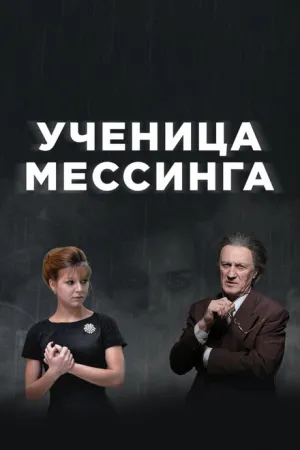 Ученица Мессинга (сериал 2017)