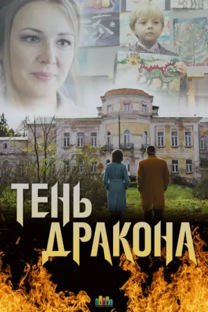 Тень дракона (сериал 2020)
