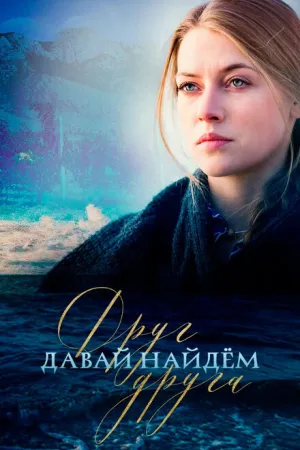 Давай найдем друг друга (сериал 2020)