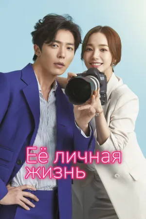Её личная жизнь (сериал 2019)