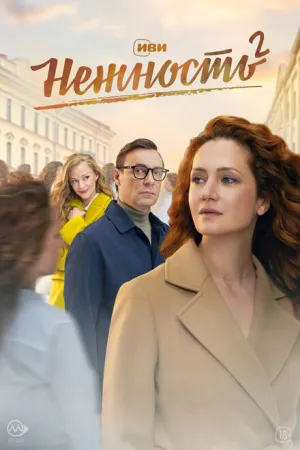 Нежность (сериал 2020)