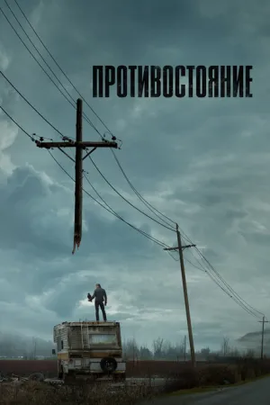 Противостояние (сериал 2020)