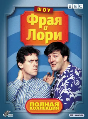 Шоу Фрая и Лори (сериал 1987)