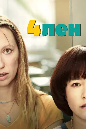 4лен (сериал 2019)