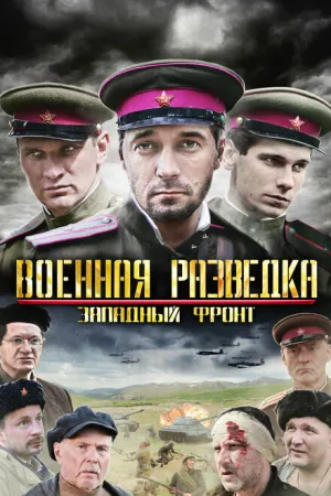 Военная разведка: Западный фронт (сериал 2010)